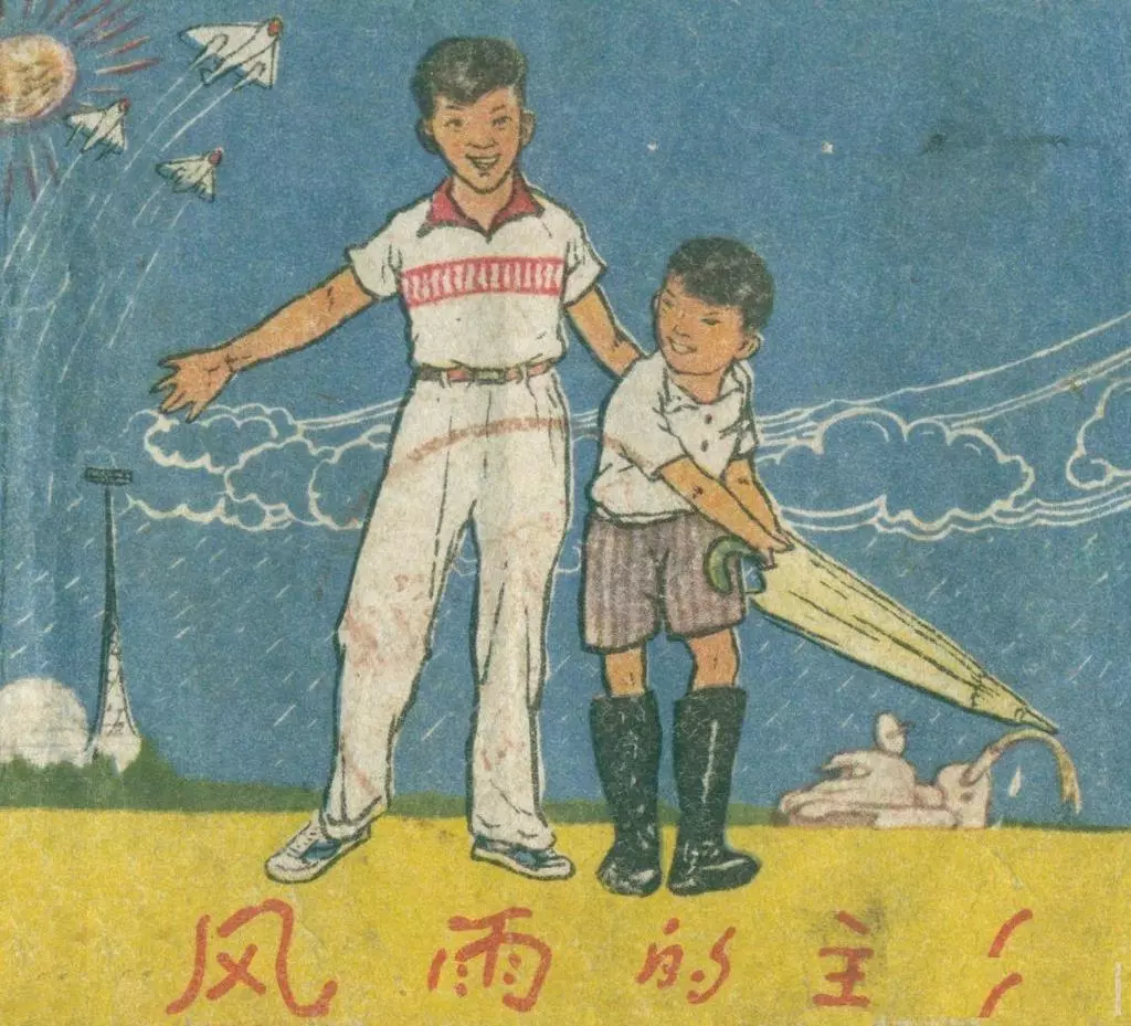 《风雨的主人》上海人民美术出版社1959 李毅 陈聿强1.webp