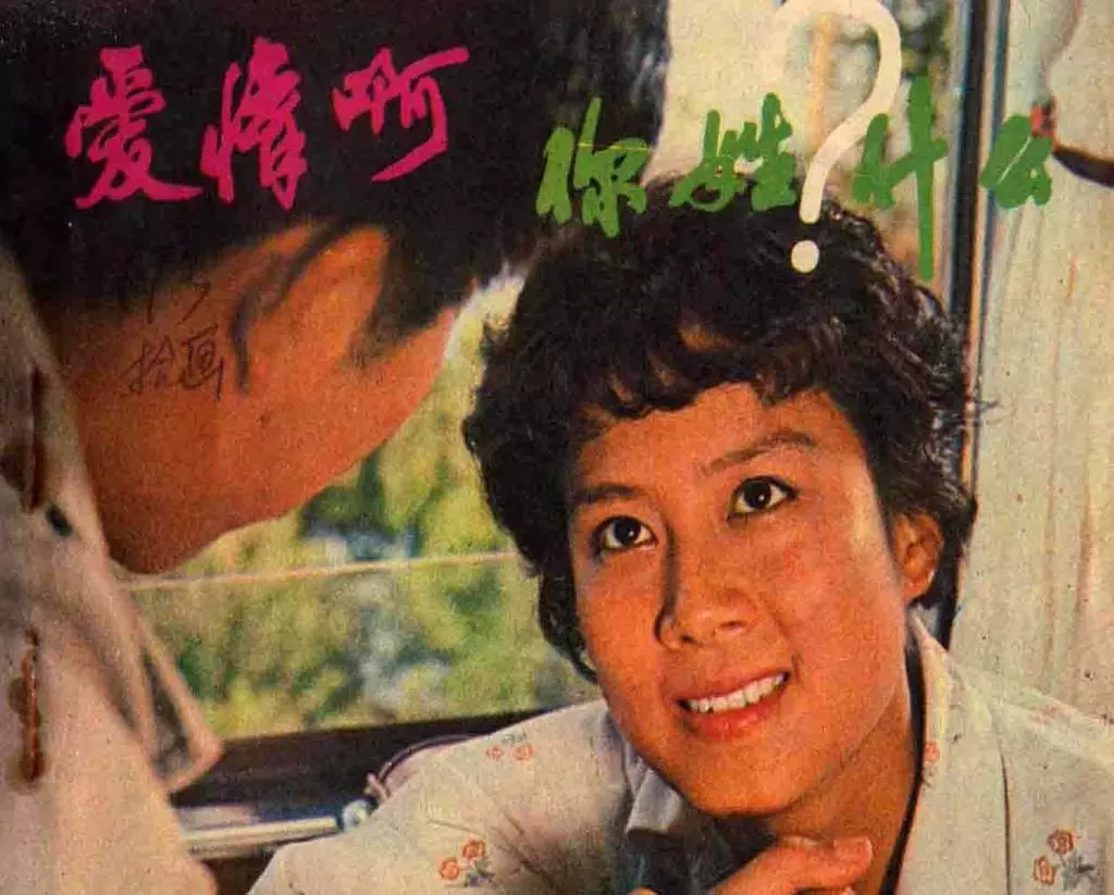 电影连环画《爱情啊你姓什么》上海人民美术出版社1.webp