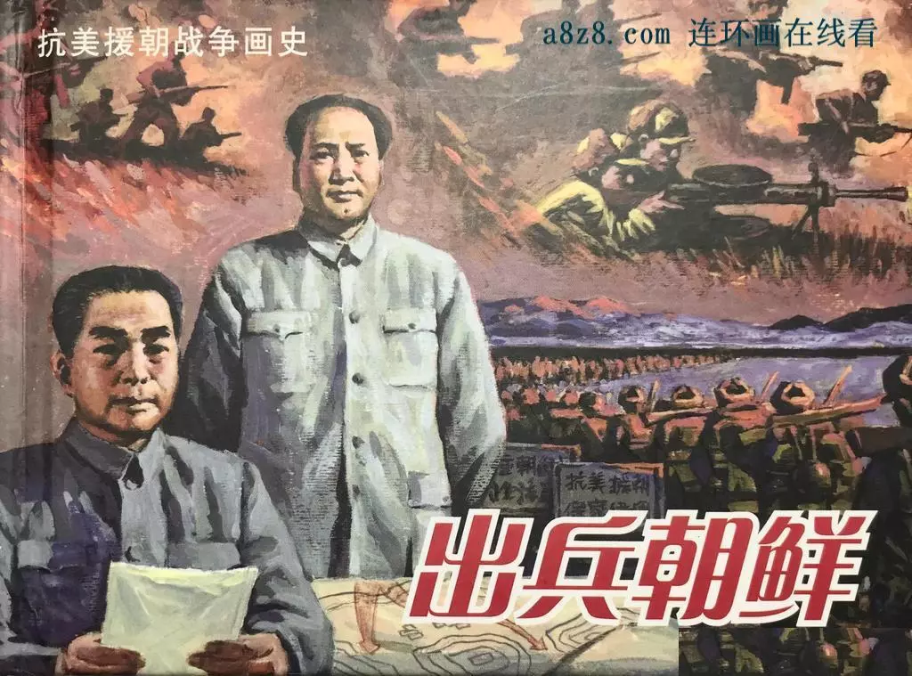 《抗美援朝战争画史-出兵朝鲜》第一集 区焕章2.webp