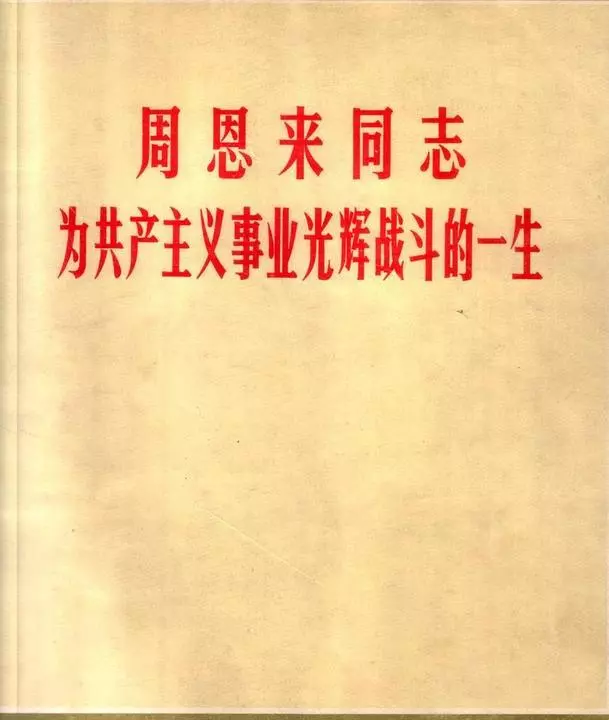 1977年版摄影集画册《敬爱的周总理永远活在我们心中》1.webp