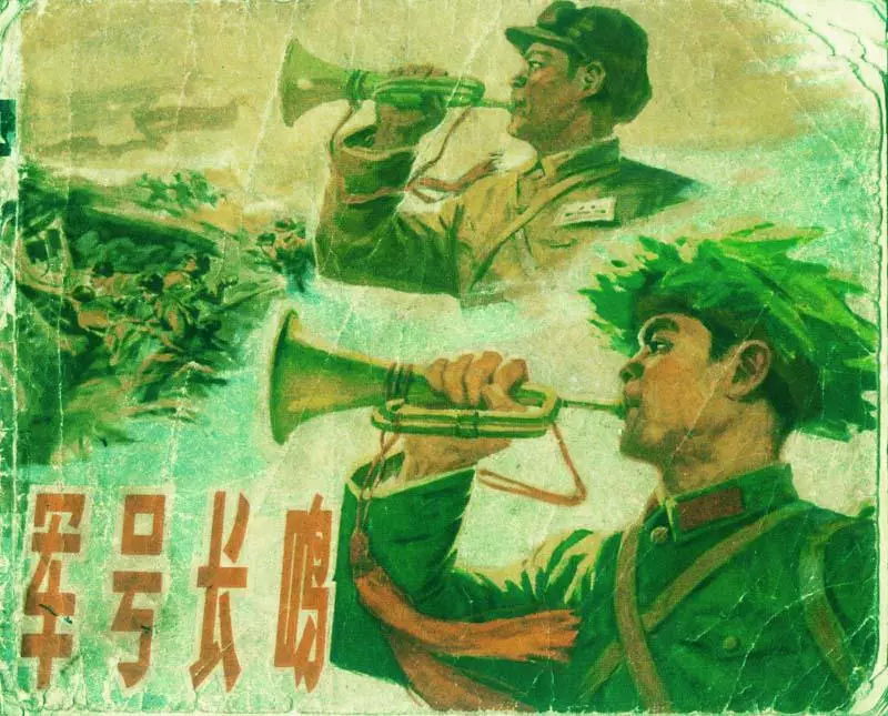 《军号长鸣》浙江人民1974年 盛元富1.webp