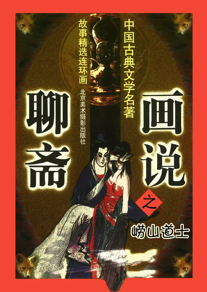 北京版《聊斋》之《崂山道士》胡劭长 姜保玲1.webp