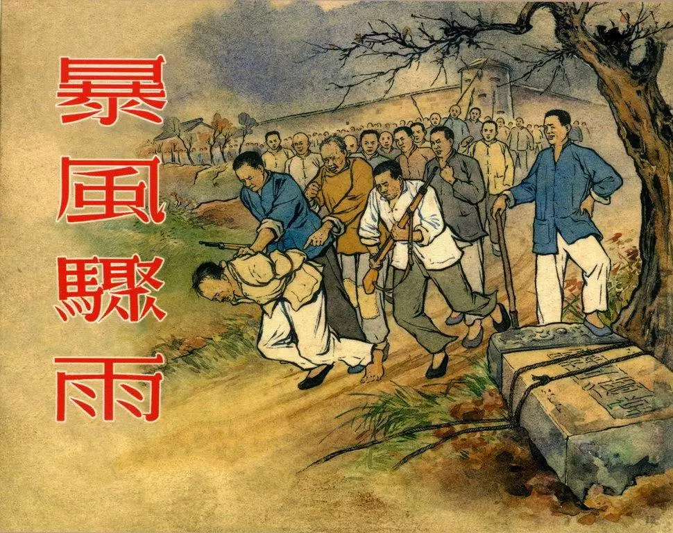 《暴风骤雨》横版文字 刘锡永 夏书玉1.webp