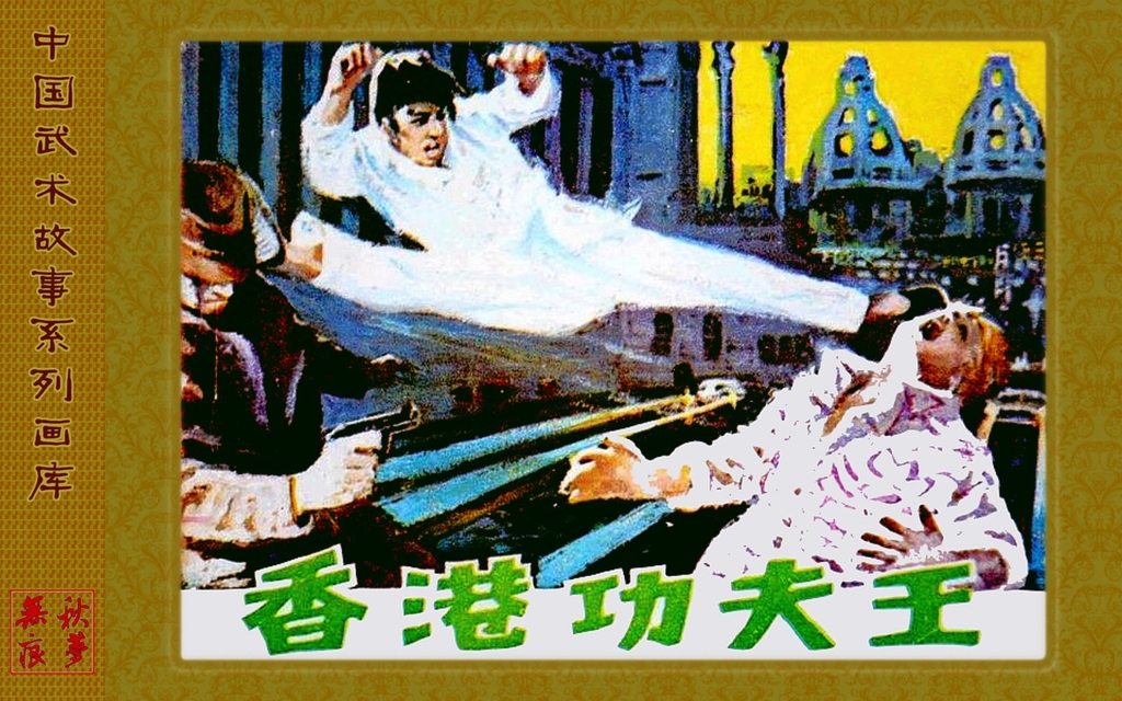 武侠题材《香港功夫王》绘画华尘1.jpeg