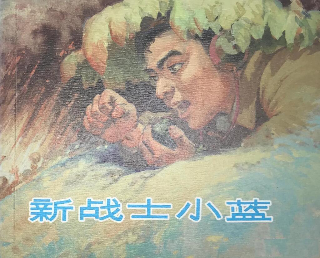 抗美援朝系列《新战士小蓝》1.jpeg