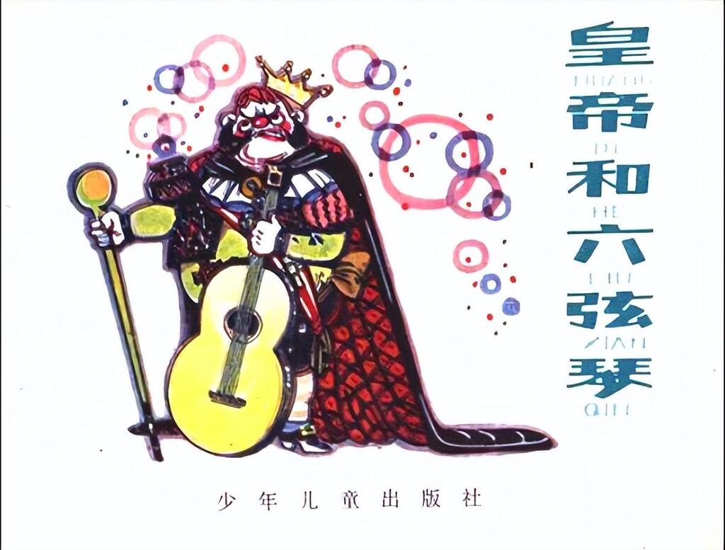 《皇帝和六弦琴》1981年少年儿童出版社邓柯1.jpeg