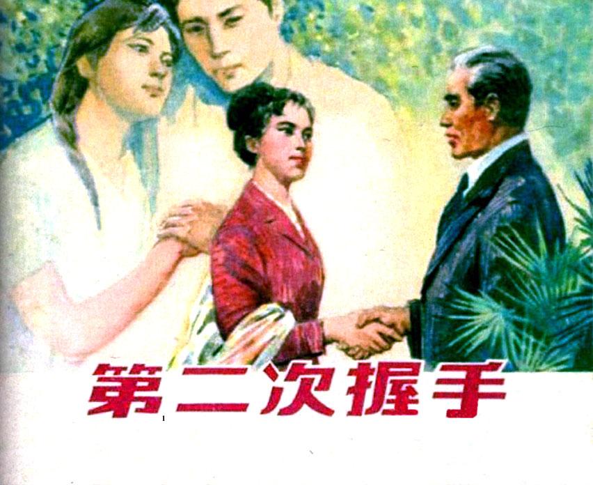 《第二次握手》上海人民美术出版孙愚绘画1.jpeg