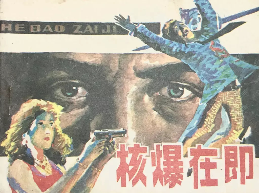 007系列《核爆在即》1.jpeg