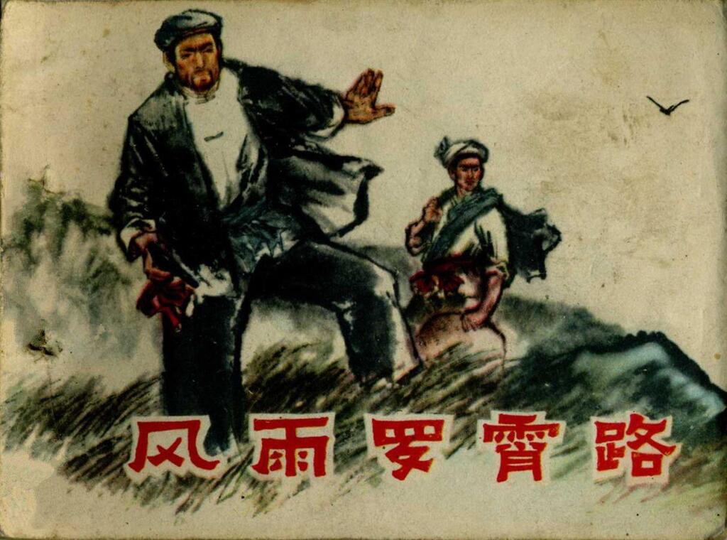 二次革命故事《风雨罗霄路》安徽版1979年1.jpeg