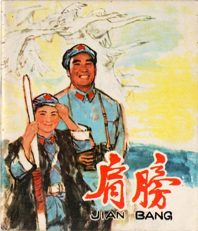 长征故事《肩膀》人民美术出版社华其敏绘画1979年1.jpeg