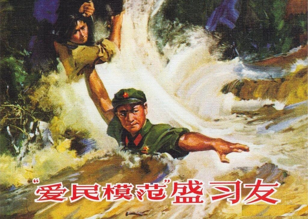 “爱民模范”盛习友人民美术出版社1972版集体创作怀旧1.jpeg