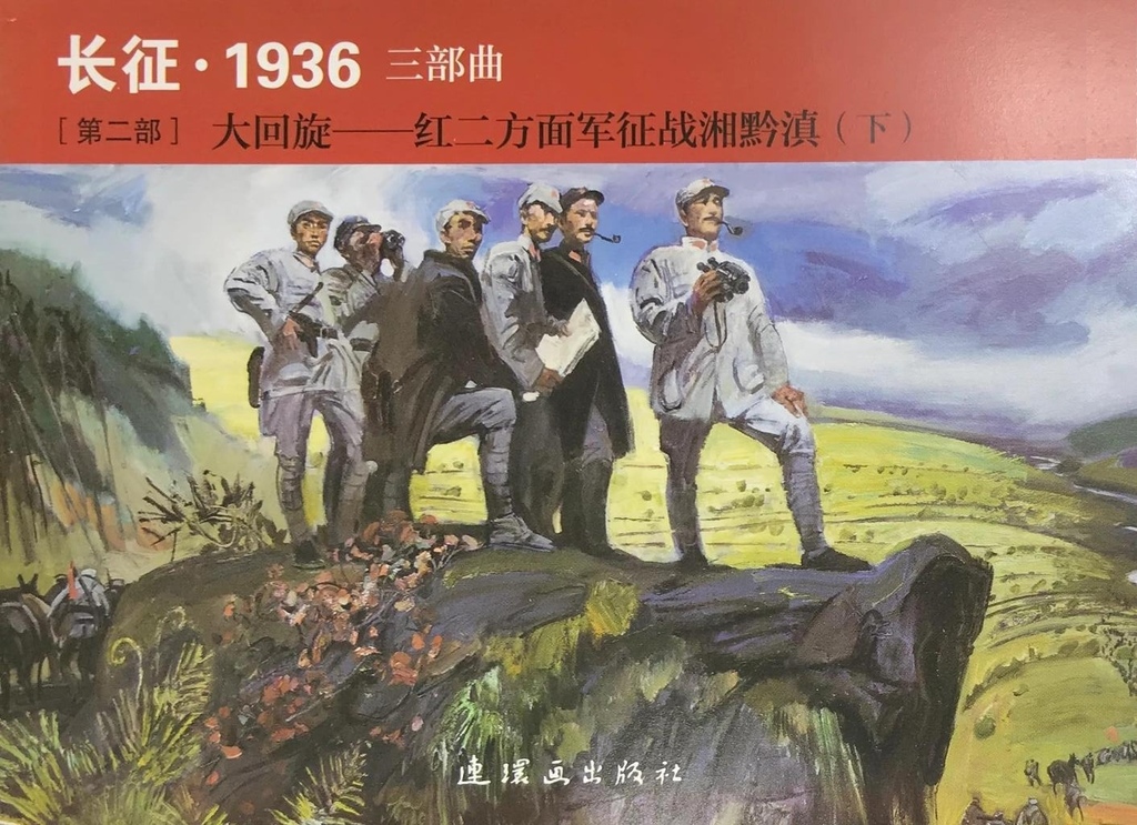 红军的故事《长征.1936三部曲》第二部下2.jpeg