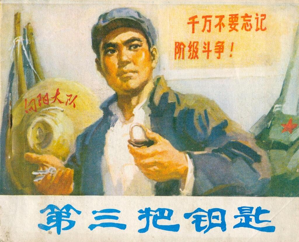 《第三把钥匙》高天祥等绘1975年山东版1.jpeg