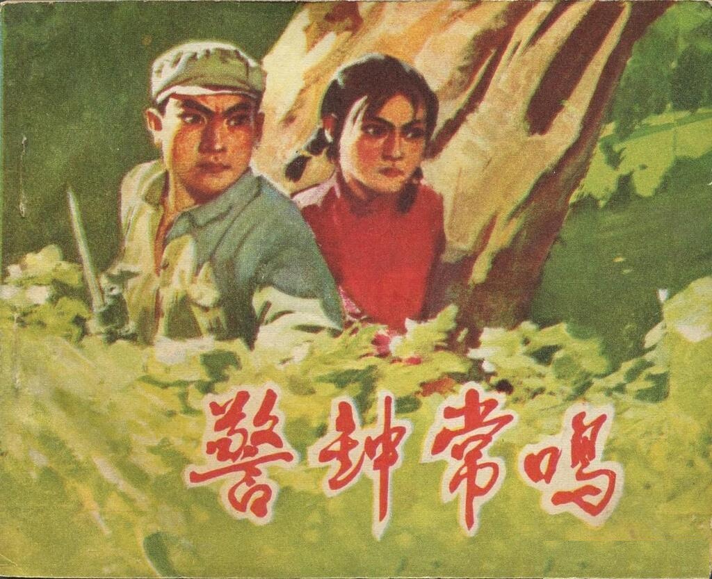 警钟长鸣集体创作1973年山东版1.jpeg