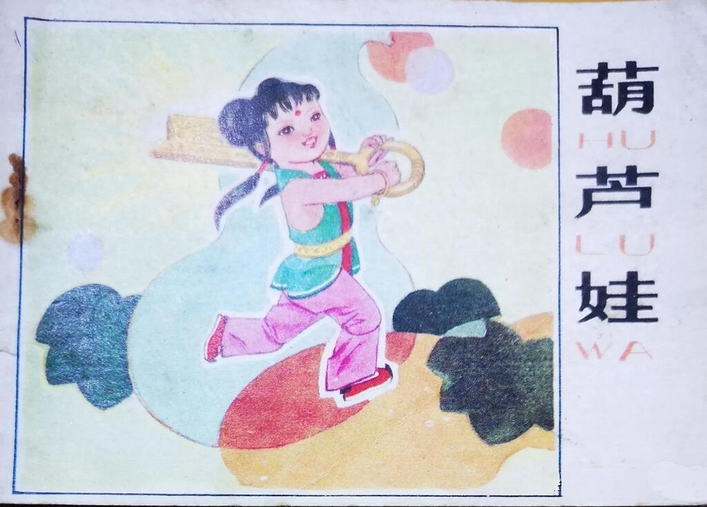 《葫芦娃》河北美术出版社张庚1.jpeg