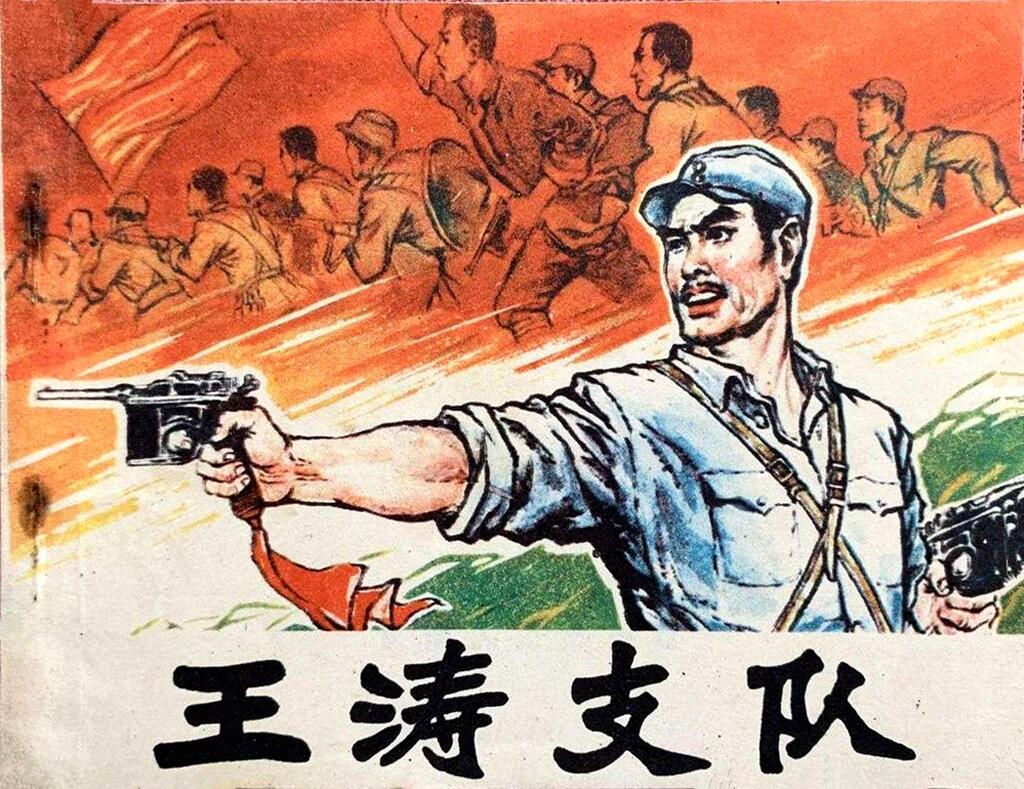 《王涛支队》绘画林之本、刘衍1984年福建版1.jpeg