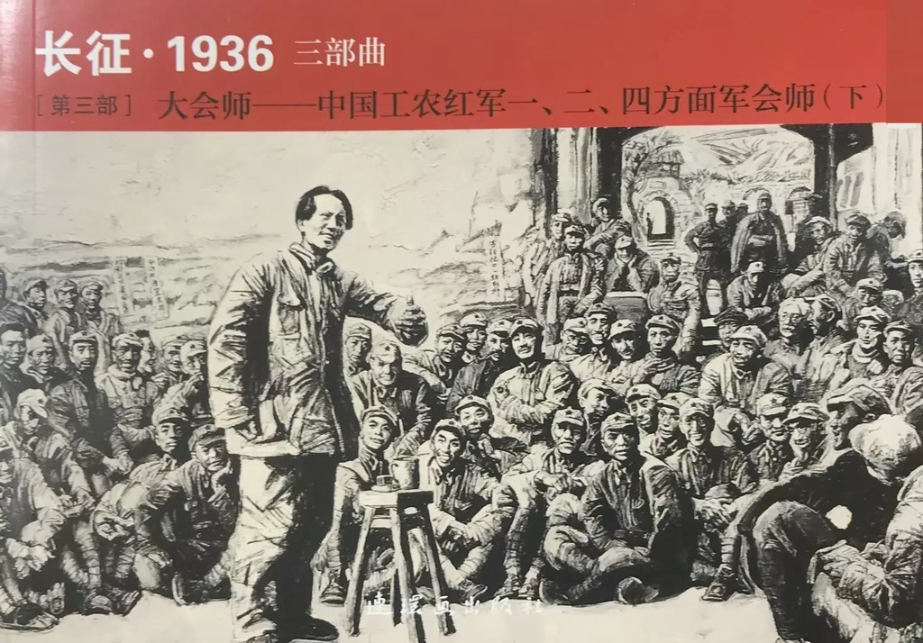 红军的故事《长征.1936三部曲》第三部下1.jpeg