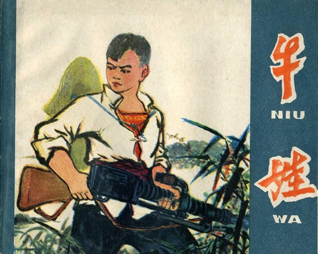 《牛娃》邱启先绘画1976年江西版1.jpeg