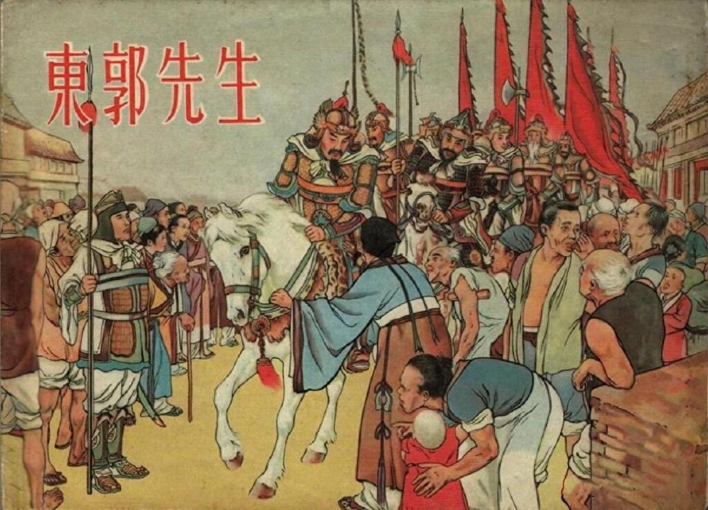 寓言故事《东郭先生》大众图书出版社刘继卣绘1951年初版1.jpeg