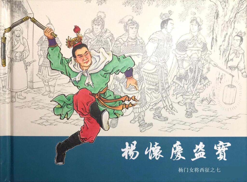 《杨怀庆盗宝》杨门女将征西之七四川版李明1.jpeg