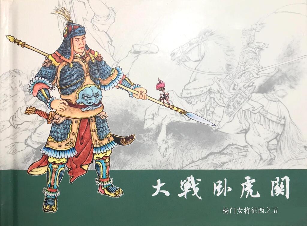 《大战卧虎关》杨门女将征西之五四川版刘管斌1.jpeg