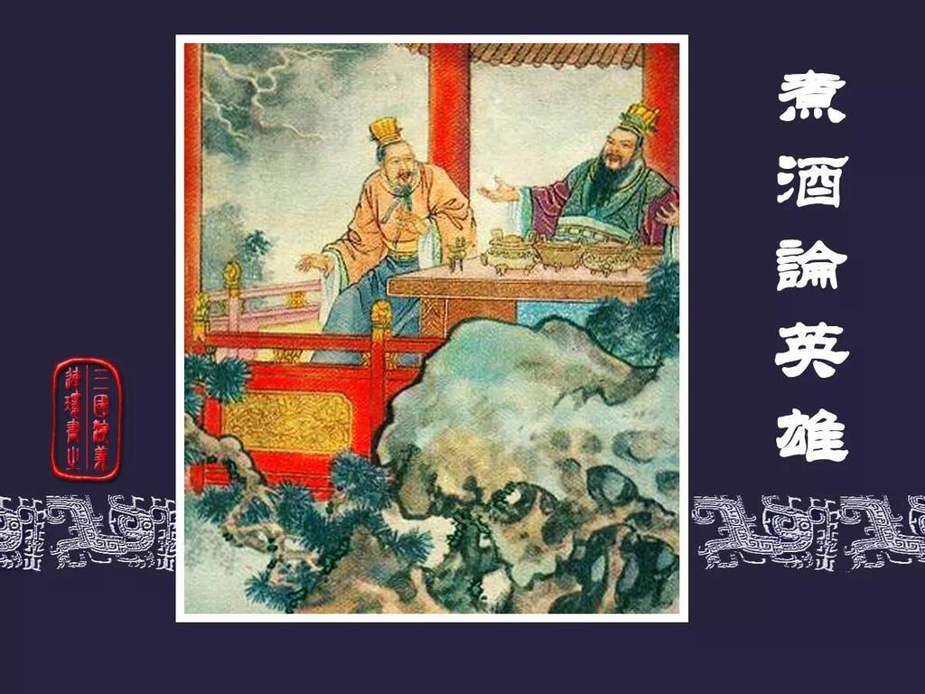 《煮酒论英雄》上海人民美术出版社李铁生1.jpeg