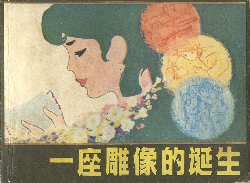 《一座雕像的诞生》上海美术出版社1.jpeg