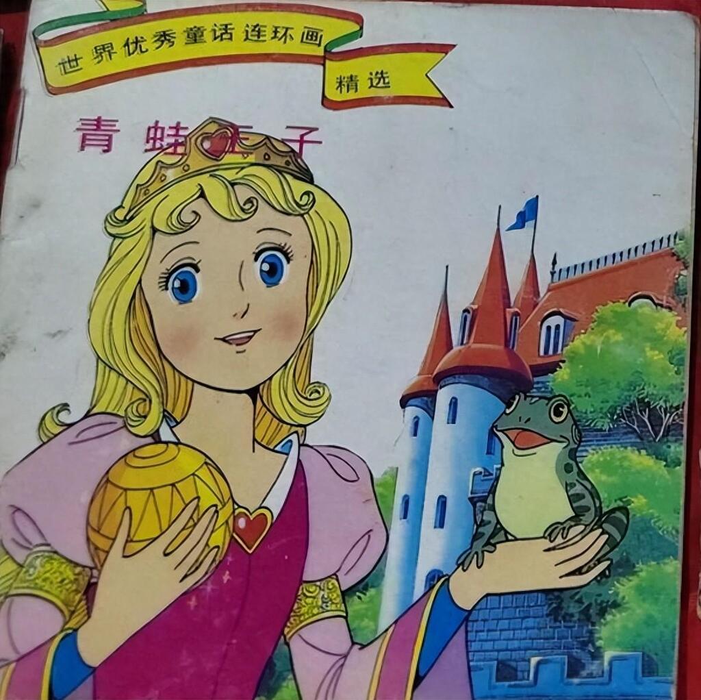 《青蛙王子》中国妇女出版社晓晨1.jpeg