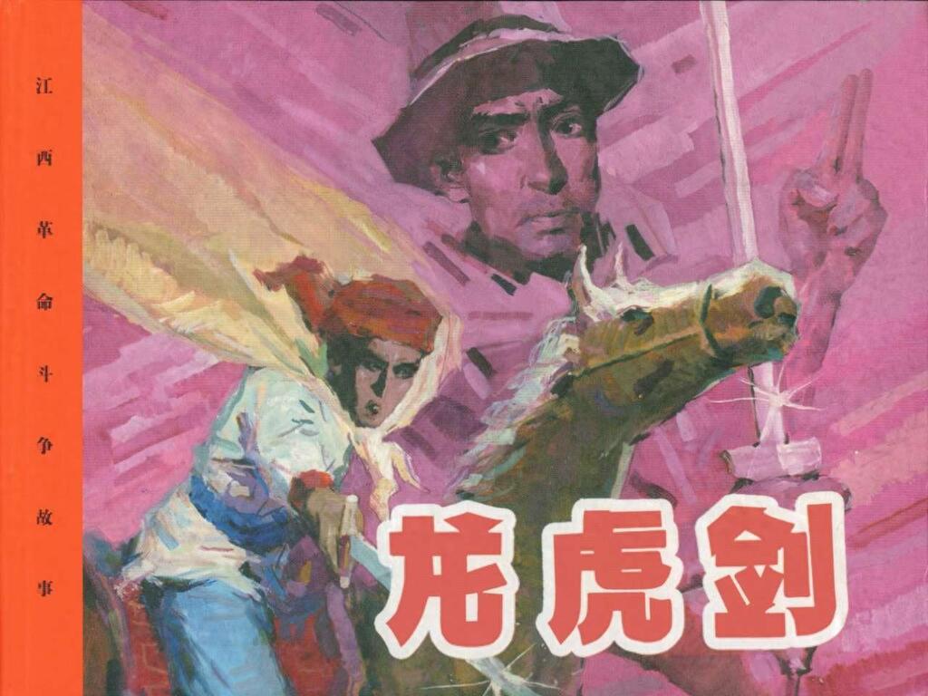 《龙虎剑》江西美术出版社1.jpeg