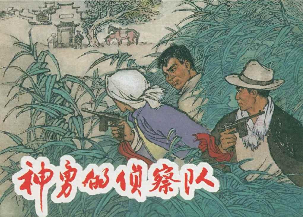 《神勇的侦察队》上海人民美术出版社1.jpeg