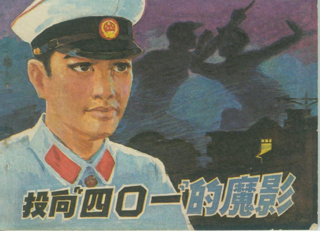 《投向“四〇一”的魔影》福建人民出版社1.jpeg