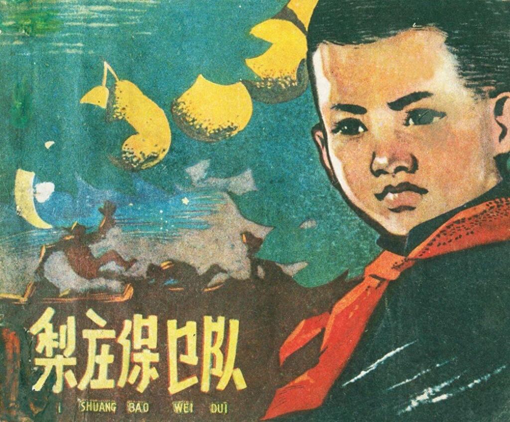 《梨庄保卫队》绘画洪月明1960年浙江人美版1.jpeg