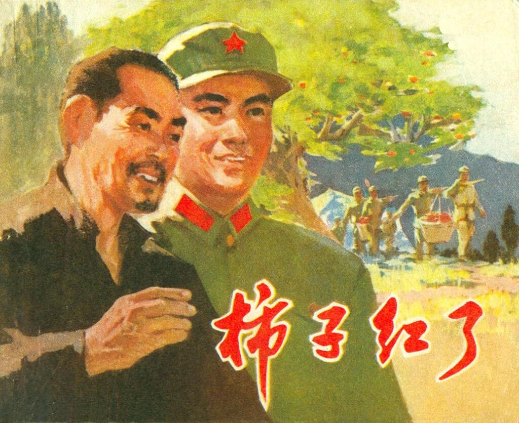 《柿子红了》名家经典周光中绘1974年上海版1.jpeg