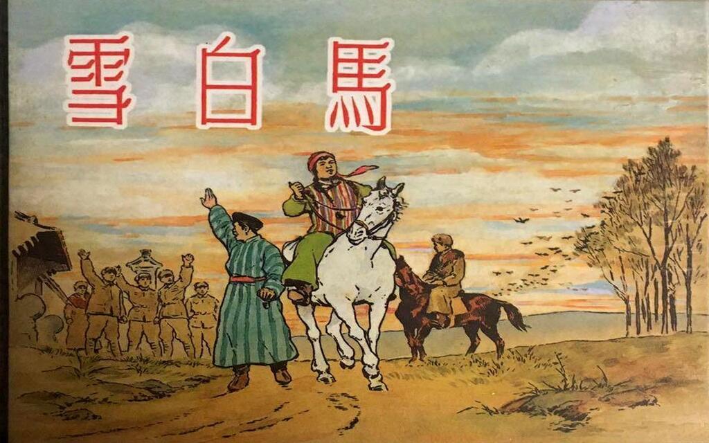 《雪白马》上海人民美术出版社1.jpeg