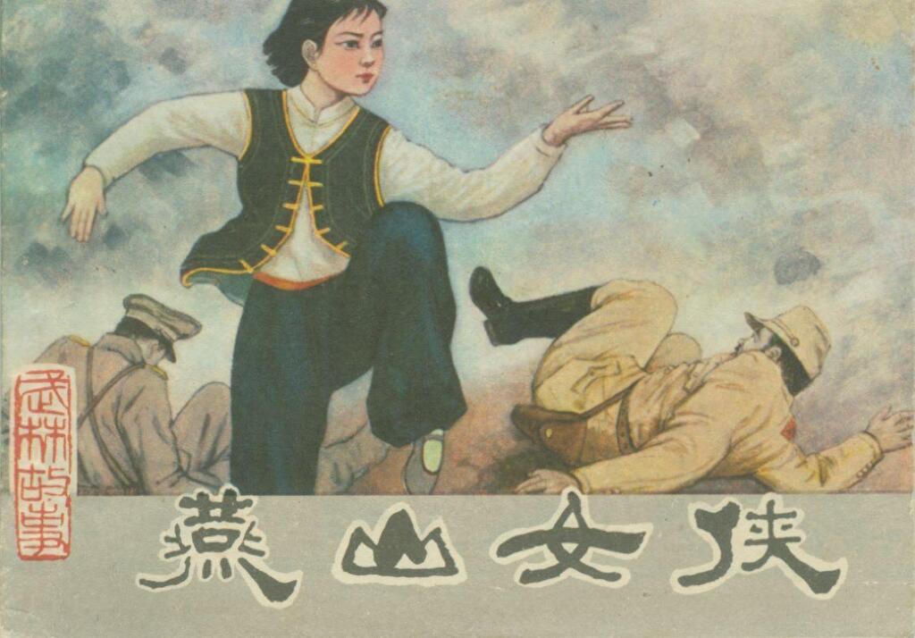 《燕山女侠》福建人民出版社1.jpeg