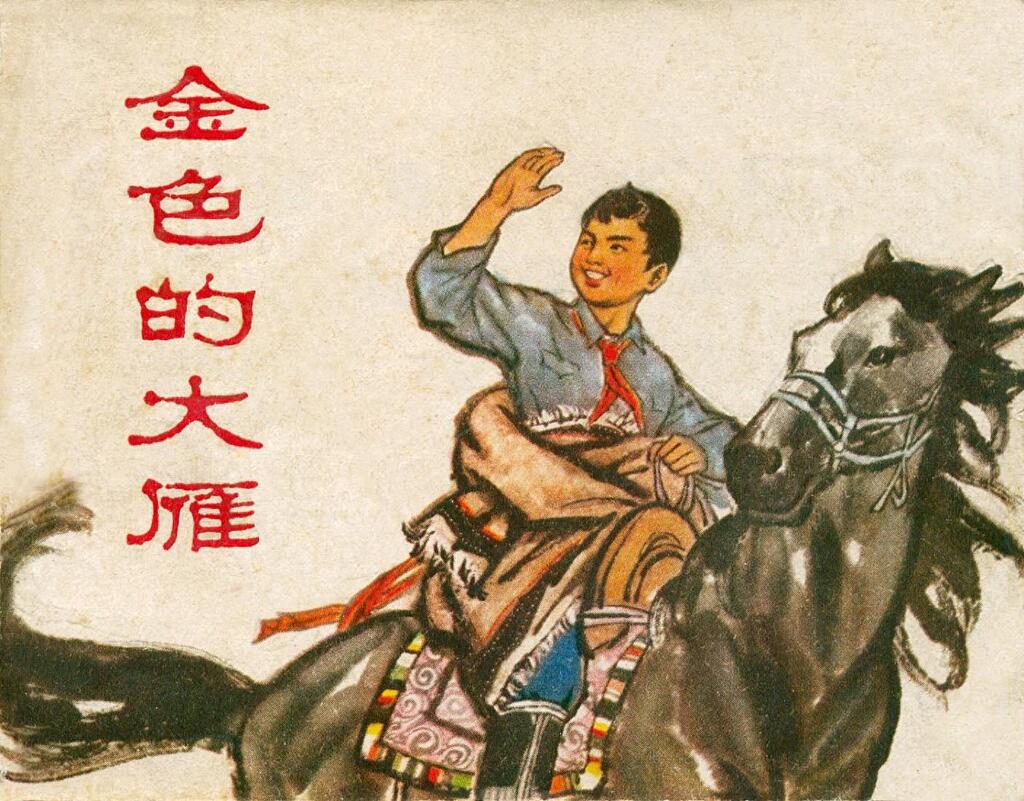 草原牧民故事《金色的大雁》周大正绘1973年甘肃版1.jpeg