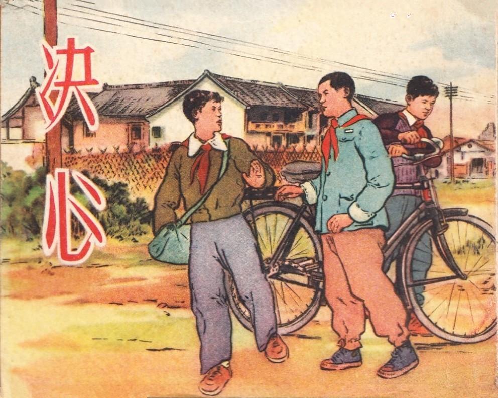 《决心》黄一德、颜梅华绘1954年上海新美术出版1.jpeg