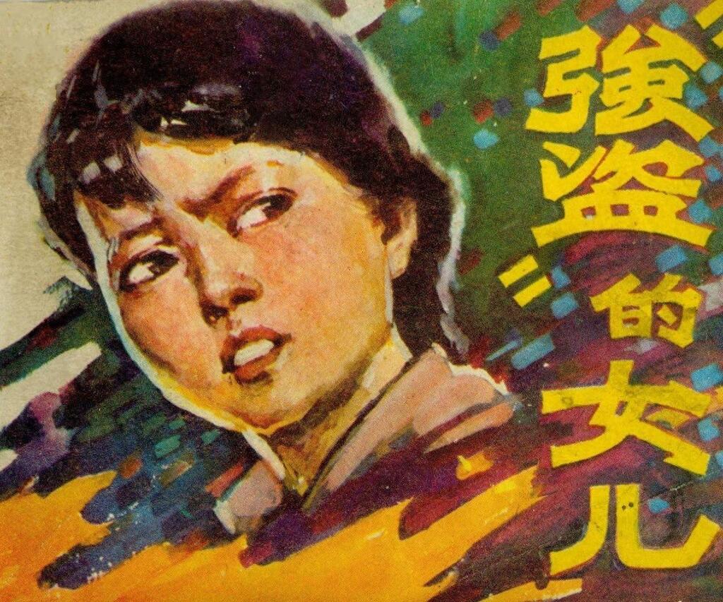 红军革命故事《强盗的女儿》吴宇方绘画吉林版1.jpeg