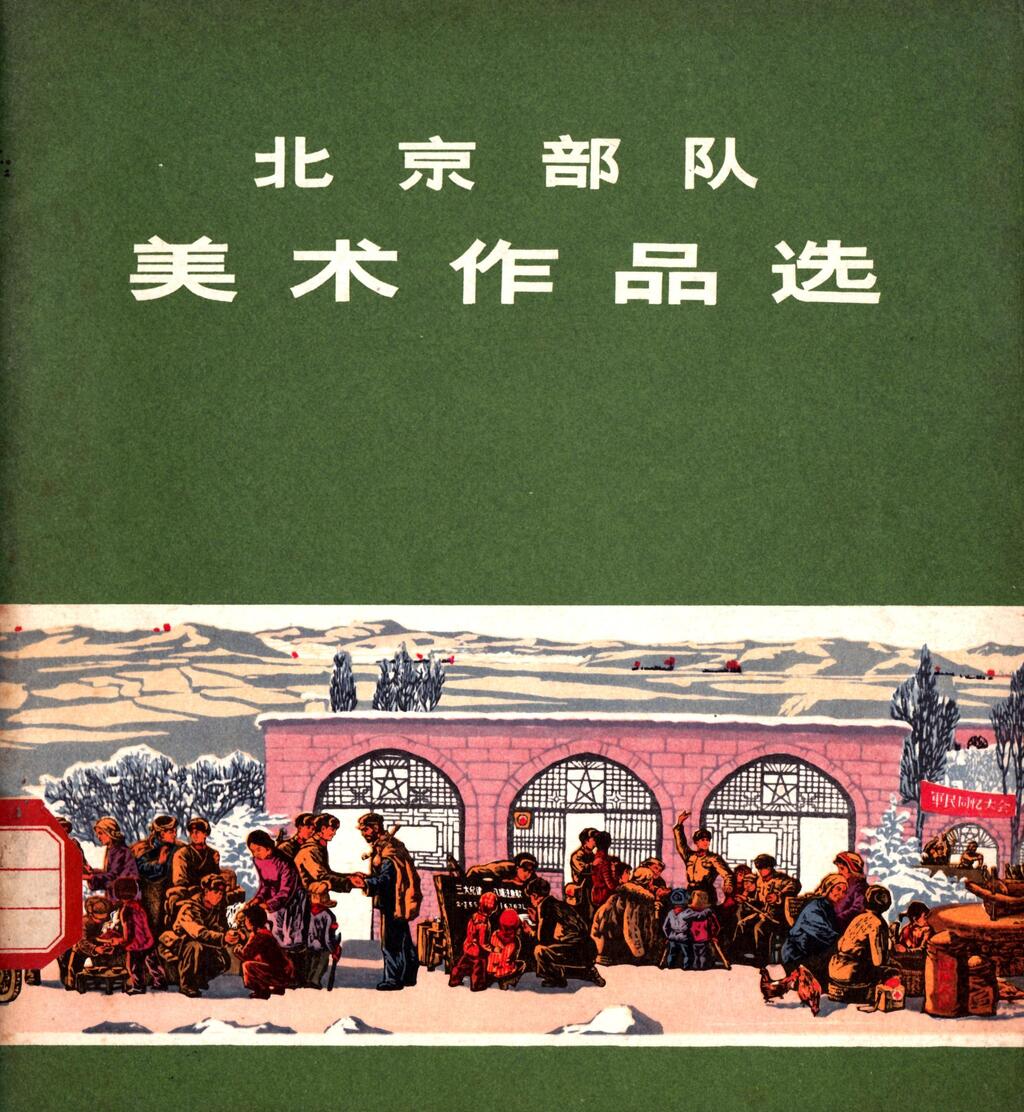 《北京部队美术作品选》人民美术出版社1.jpeg