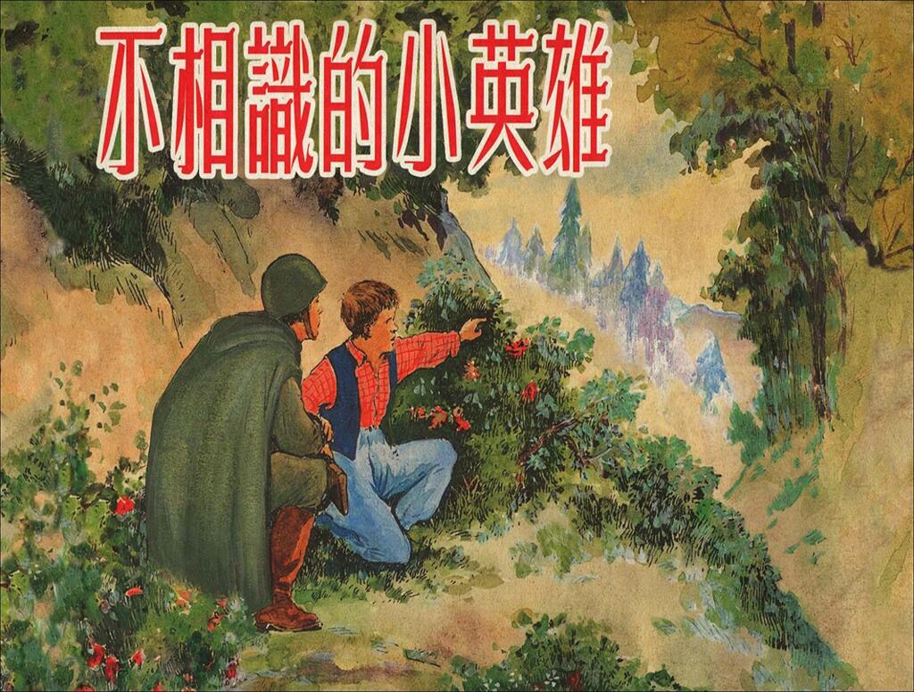 《不相识的小英雄》上海人民美术出版社1.jpeg