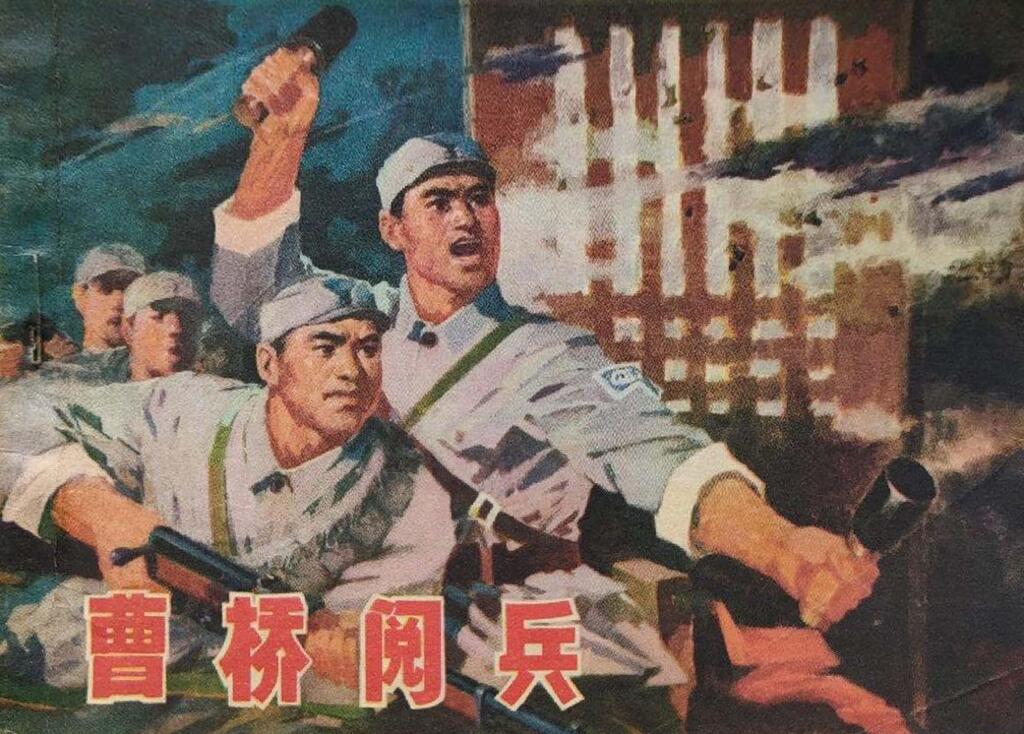 《曹桥阅兵》辽宁人民出版社1.jpeg