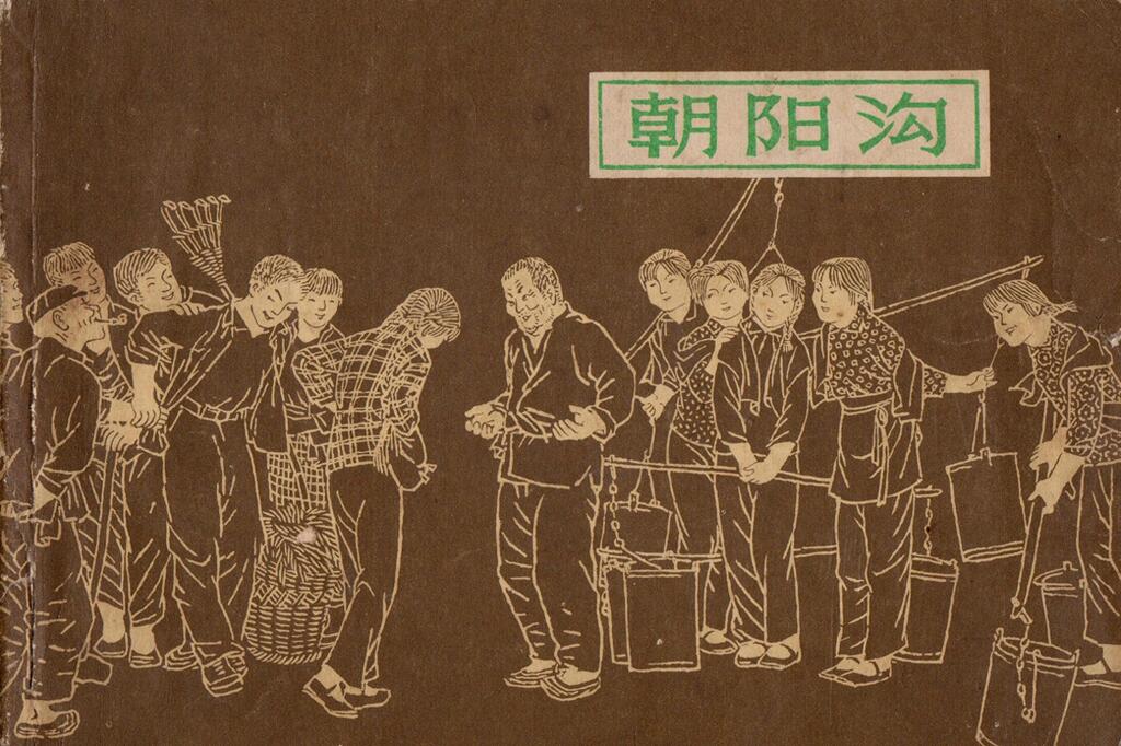 《朝阳沟》上海人民美术出版社1.jpeg