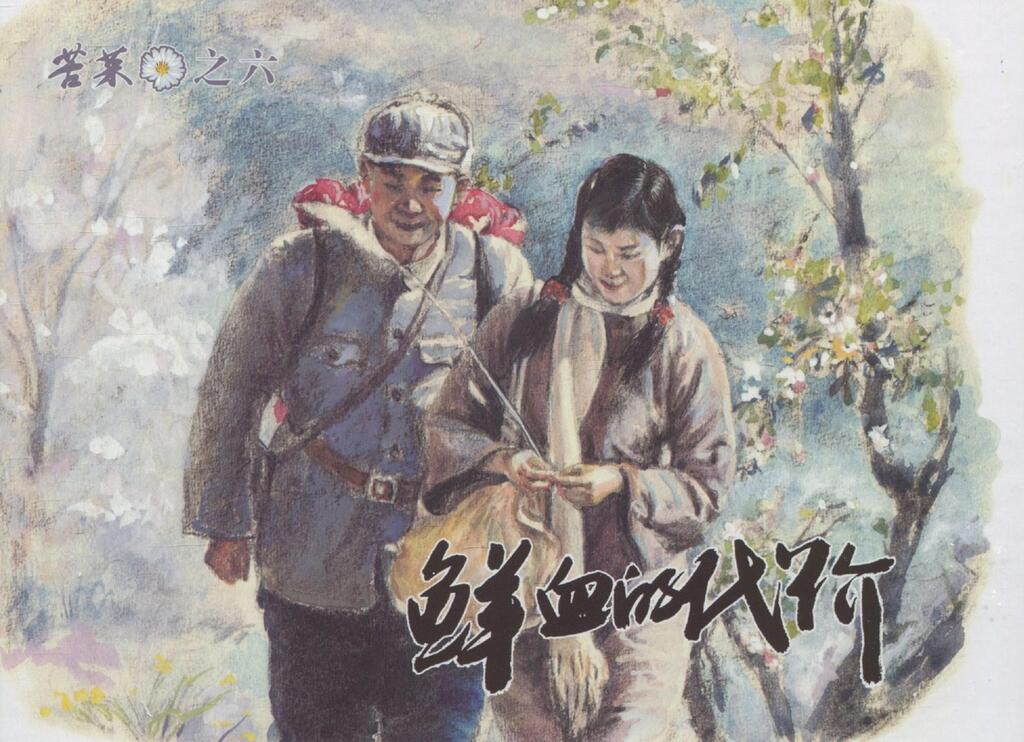 《苦菜花[06]鲜血的代价》中国文苑出版社张子明宝钢1.jpeg