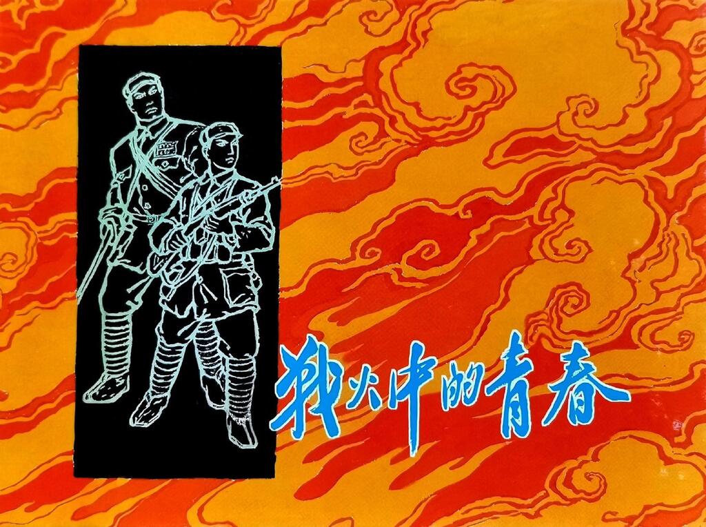 《战火中的青春》上海人民美术出版社罗兴1.jpeg