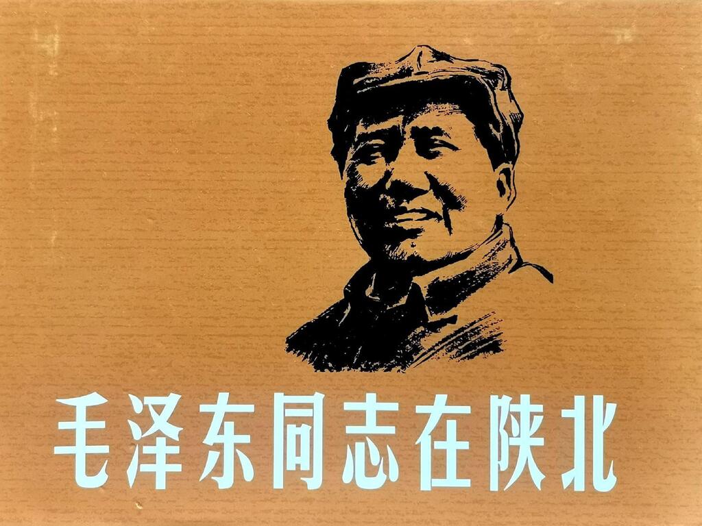 《毛泽东同志在陕北》上海人民美术出版社郑家声1.jpeg