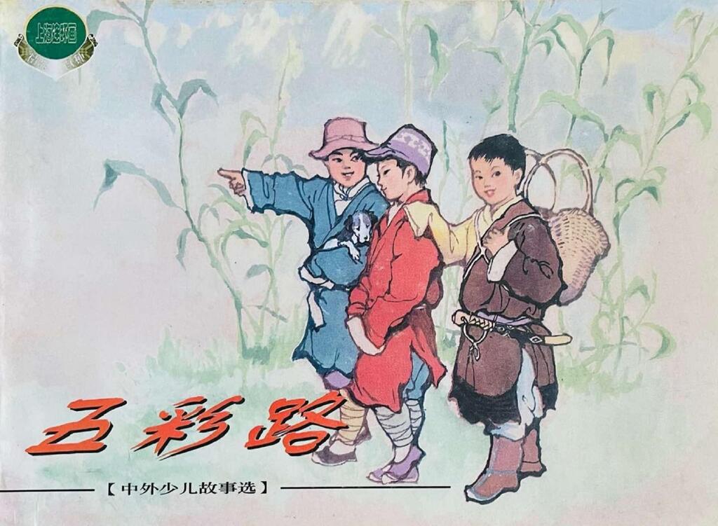 《五彩路》上海人民美术出版社韩伍1.jpeg