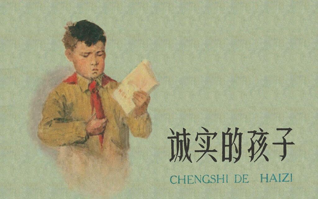 《诚实的孩子》人民美术出版社1.jpeg