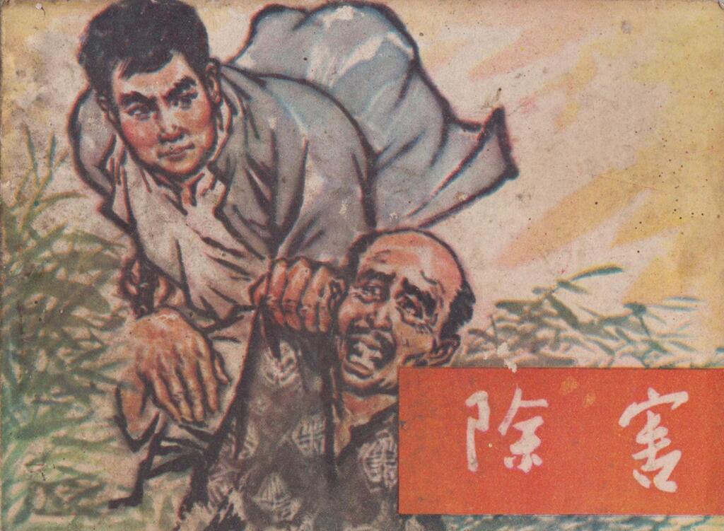 《除害》湖北人民出版社1.jpeg