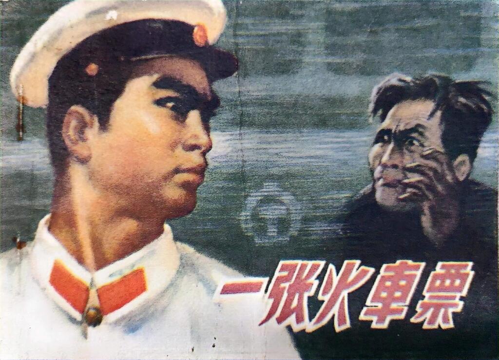 《一张火车票》安徽人民出版社章开森1.jpeg