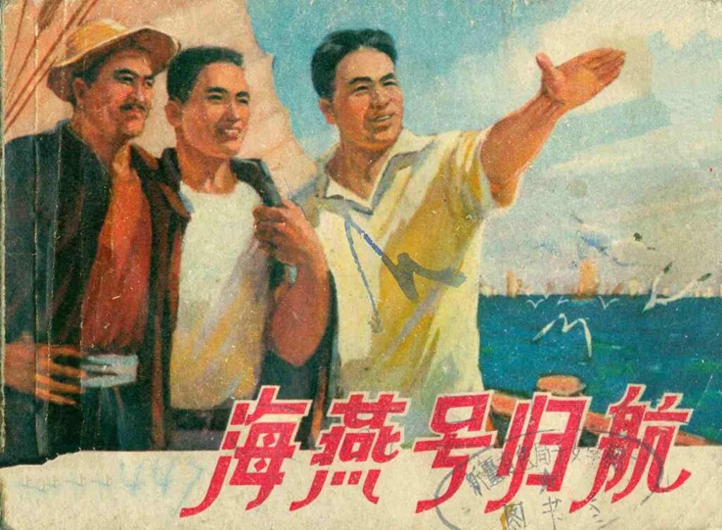 《海燕号归航》上海人民出版社何祖明1.jpeg